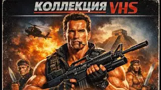 Все фильмы на Видеокассетах vhs Арнольда Шварценеггера.