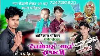 रोडाली महाशिवरात्रि देव मोगरा माता हैलादाब वाली /सिंगर लालसिग सोलंकी राकेश डुडवे कामेडी विडियो 