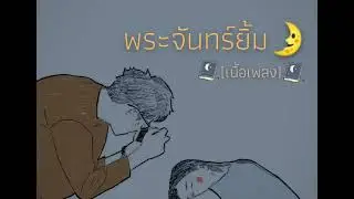 พระจันทร์ยิ้ม -เนื้อเพลง-  |เอก สุรเชษฐ์
