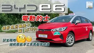 BYD 比亞迪 e6 電動的士 未出牌都坐吓先！造工質素估你唔到 **附中文字幕** - EP12 HK Car Channel 汽車台 20220612