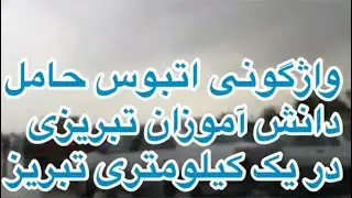 🚨🚑 Tabriz 10/10/18 school bus crash in Tabriz - Iran 🚑🚨