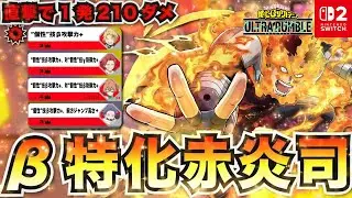 β特化赤炎司！直撃で1発210ダメ！「エンデヴァー(ストライク)」プレイ動画　【僕のヒーローアカデミア ULTRA RUMBLE】【SWITCH】 / HERO MOVIE