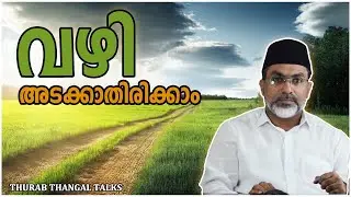 വഴി അടക്കാതിരിക്കാം | Vazhi | THURAB THANGAL TALKS #Ep66