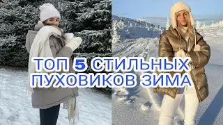 ТОП 5 СТИЛЬНЫХ ПУХОВИКОВ ЗИМА 2022