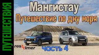 Мангистау. Путешествие по дну моря. Часть 4