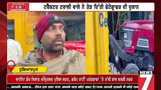 ਟਰੈਕਟਰ ਟਰਾਲੀ ਵਾਲੇ ਨੇ ਤੋ\ੜ ਦਿੱਤੀ ਫੋਟੋਗ੍ਰਾਫਰ ਦੀ ਦੁਕਾਨ Local 7 News Punjabi