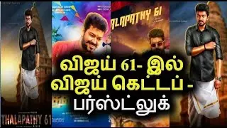 Vijay 61 new update| Vijay 61 first look| Vijay 61 Title| Vijay 61 trailer| Vijay Update| Vijay 61