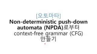 [나를힘들게하는전공지식] (오토마타) NPDA에서 CFG 만들기