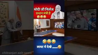मोदी जी निर्लज प्रधान मंत्री है 😱😀 #funny #electionnews#comedy #indianpolitician#electiondrama #news