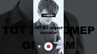 ТОТ ЖЕ НОМЕР - ONAHOM  #юмор #мемы #memes #мем #music #музыка #дота2
