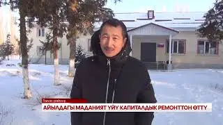 АЙЫЛДАГЫ МАДАНИЯТ ҮЙҮ КАПИТАЛДЫК РЕМОНТТОН ӨТТҮ