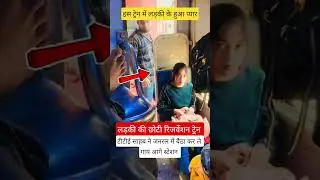 लड़की की छोटी रिजर्वेशन ट्रेन #railway #fumafacts #vijayprakash7766 #viralshorts