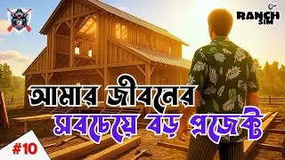 আমার জীবনের সবচেয়ে বড় প্রজেক্ট | Biggest Building in Ranch Simulator #10