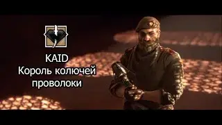 Гайд на Kaid'а. Наилучшее использование Rtila Electroclaws на картах Орегон/Консульство/Банк