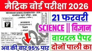 21 February Science Class 10th Viral Question Paper 2026 | Matric Science Viral Question Paper 2026