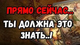 ТАРО. 🍀 СОБЫТИЯ НЕДЕЛИ, 👀ШОК❗️💯 ПРЯМО СЕЙЧАС❗️ ТЫ ДОЛЖНА ЭТО ЗНАТЬ❗️