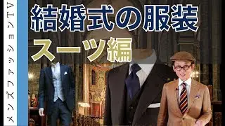 結婚式の服装　男性のスーツ編　着こなし・TPO・色柄デザイン解説