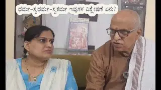 `ಕೃಷ್ಣನ ಅರಿವು: ಭಗವದ್ಗೀತೆಯ ಅರ್ಥಯಾನ' Awakening with Krishna: Understanding the Geeta&rsquo;  ಭಾಗ-4
