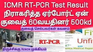 ICMR RT-PCR Reject airport &bull; Kuwait 60 years expats decision &bull; Kuwait tamil news &bull; Kuwait news tamil