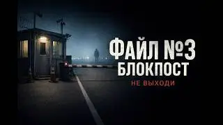 Файл №3 Блокпост | Хоррор-подкаст, после которого ты не согласишься работать ночью.