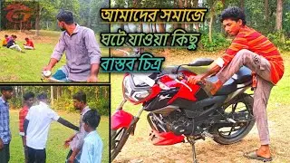  আমাদের সমাজে ভালো মানুষ কাকে বলবেন ? দেখুন এই ভিডিওতে #শিক্ষামূলক_ভিডিও #entertainment #youtube 