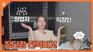 진짜 창업하고 싶은가요? | 창업자의 삶, 직장인의 삶