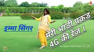 Mewati mp3 song -  new imma singer sexy mp3 song ।। mewati mp3 song new ।।