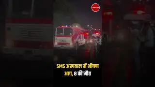 Jaipur SMS Hospital Fire : SMS अस्पताल में भीषण आग,अब तक 8 की मौत । Rajasthan News