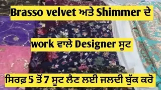 Brasso velvet ਦੇ ਸੂਟ ਲੈਣ ਲਈ ☎️ ਕਰੋ 7307677338#punjab#haryana#amritsar #ludhiana#sangrur#mohali#mansa