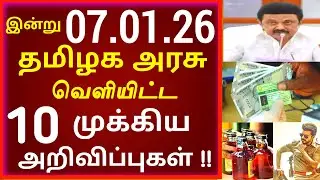 சற்றுமுன் இன்று 07.01.2026 தமிழக அரசு வெளியிட்ட 10 முக்கிய அறிவிப்புகள் #TNGovt #TamilNadu #MKStalin