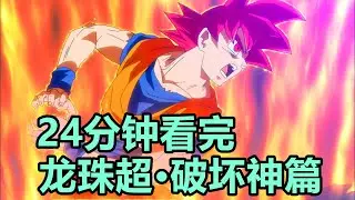 貝吉塔怒髮衝冠為紅顏，悟空突破神之領域激戰破壞神，一口氣看完【龍珠超·破壞神篇·全篇解說】