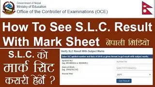SLC परीक्षाको Mark Sheet कसरी हेर्ने ?  How To See SLC Result with Mark Sheet ?