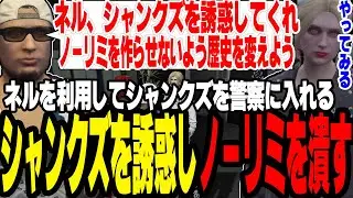 【ストグラS2】ノーリミを潰すためシャンクズをガチで警察採用しネルにハニトラを仕掛ける作戦を頼む【切り抜き/神回/フ二十日ネル/ましゃかり/赤ちゃんキャップ】