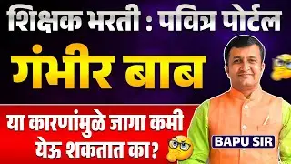 Shikshak Bharti | Pavitra Portal Update | गंभीर बाब | या कारणांमुळे जागा कमी येऊ शकतात का? कारण काय?