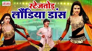 स्टेज तोड़ लोंड़िया डांस वीडियो || Stage Dance Video || Rakesh Kumar Patel Ki Nautanki || #comedy