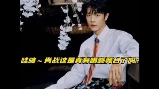 如果战战真有唱跳舞台可别又啵里啵气的搞得像2026的官宣似的 #万万没想到 #博君一肖 #肖战王一博 #看过来
