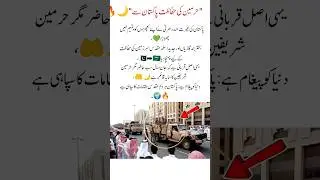 Pakistan Stands Guard for Holy Lands 🌙🇸🇦 #Pakistan #SaudiArabia #Unity #Brotherhood #Respect #Peace