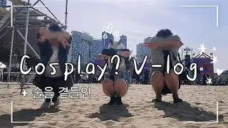 [코스프레+일상? 브이로그] 코스프레하고 모래축제 가기 | 블루아카이브 | 이게 요즘 유행한다는 고양이 그림자?