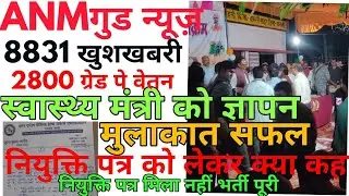 स्वास्थ्य मंत्री जी से मुलाकात  l joining letter l upanm  joining letter 2022 l upsssc anm joining
