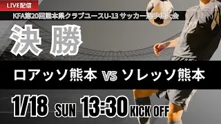 【熊本U-13 2025】決勝 ロアッソ熊本 vs ソレッソ熊本 KFA第20回熊本県クラブユースU-13サッカー大会