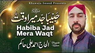 HABEEBA JAD MERA WAQTE AHMAD ALI HAKIM NEW NAAT 2018 BY KHAWAJA SOUND-03008927251