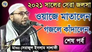 ওয়াজে মাতালেন গজলে কাঁদালেন | Serajul Islam Salafi | M.B.A.J.Channel