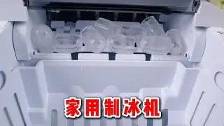 花300块钱买了一个家用制冰机，据说6分钟就能快速制冰，真的吗