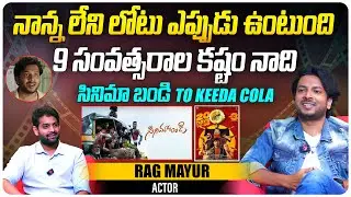 9 సంవత్సరాల కష్టం నాది | Actor Rag Mayur Interview | Keeda Cola | Cinema Bandi | Telugu Interviews