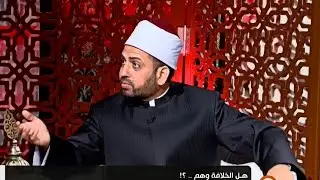 قذائف الحق | هل الخلافة وهم .. ؟! |  قضية فصل الدين عن السياسة