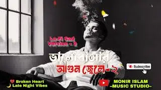 ভালোবাসার আগুন জ্বলে (Lo-Fi Sad Version) &ndash; 2 | Emotional Bangla LoFi Song