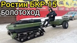A review of the fully equipped ROSTIN BKR-15 floating motorized towing vehicle