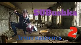SUBushka лечит пациента (#2)