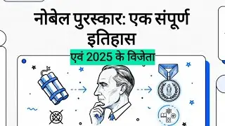  नोबेल पुरस्कार इतिहास एंव 2025 के विजेता | Bihar CGL | BIHAR DAROGA | BIHAR SSC | AEDO
