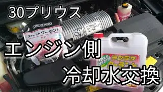 「30プリウス」エンジン側冷却水を交換します。:DIY